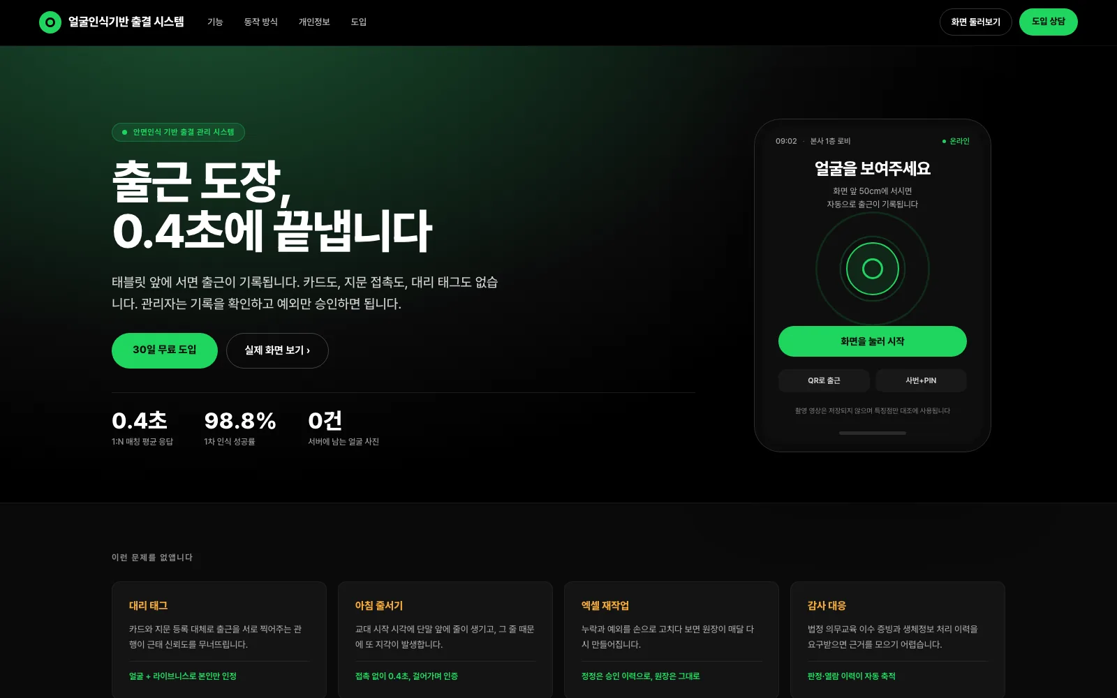 얼굴인식기반 출결 시스템 랜딩 페이지 — 출근 도장, 0.4초에 끝냅니다