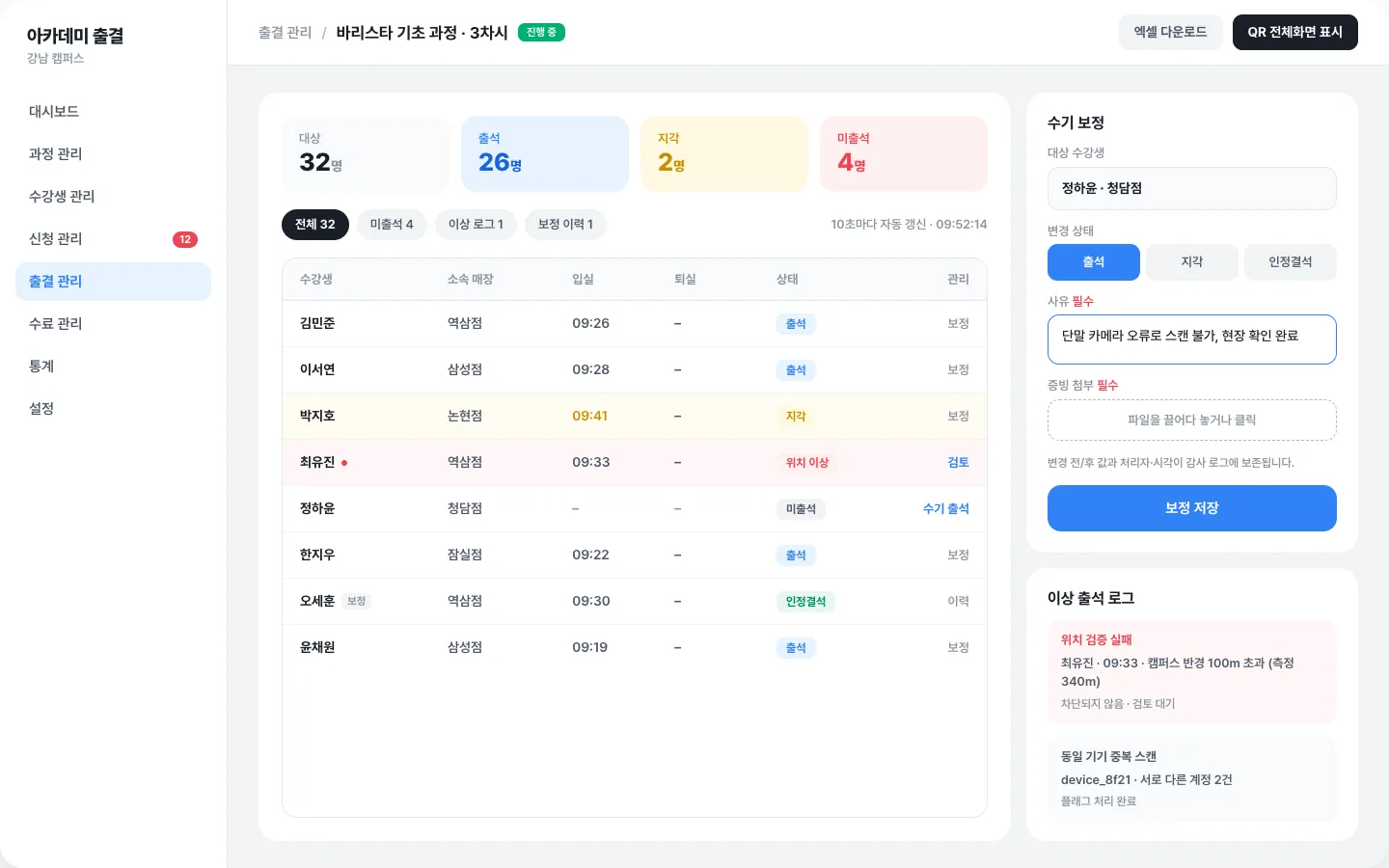 출결 관리 현황판과 수기 보정