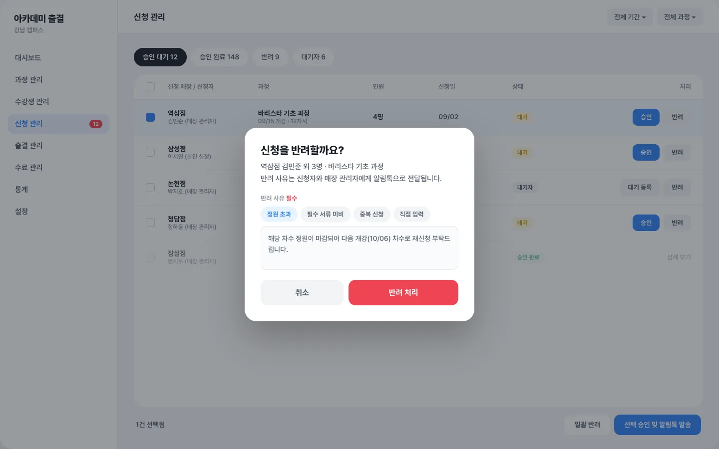 신청 승인 및 반려 관리