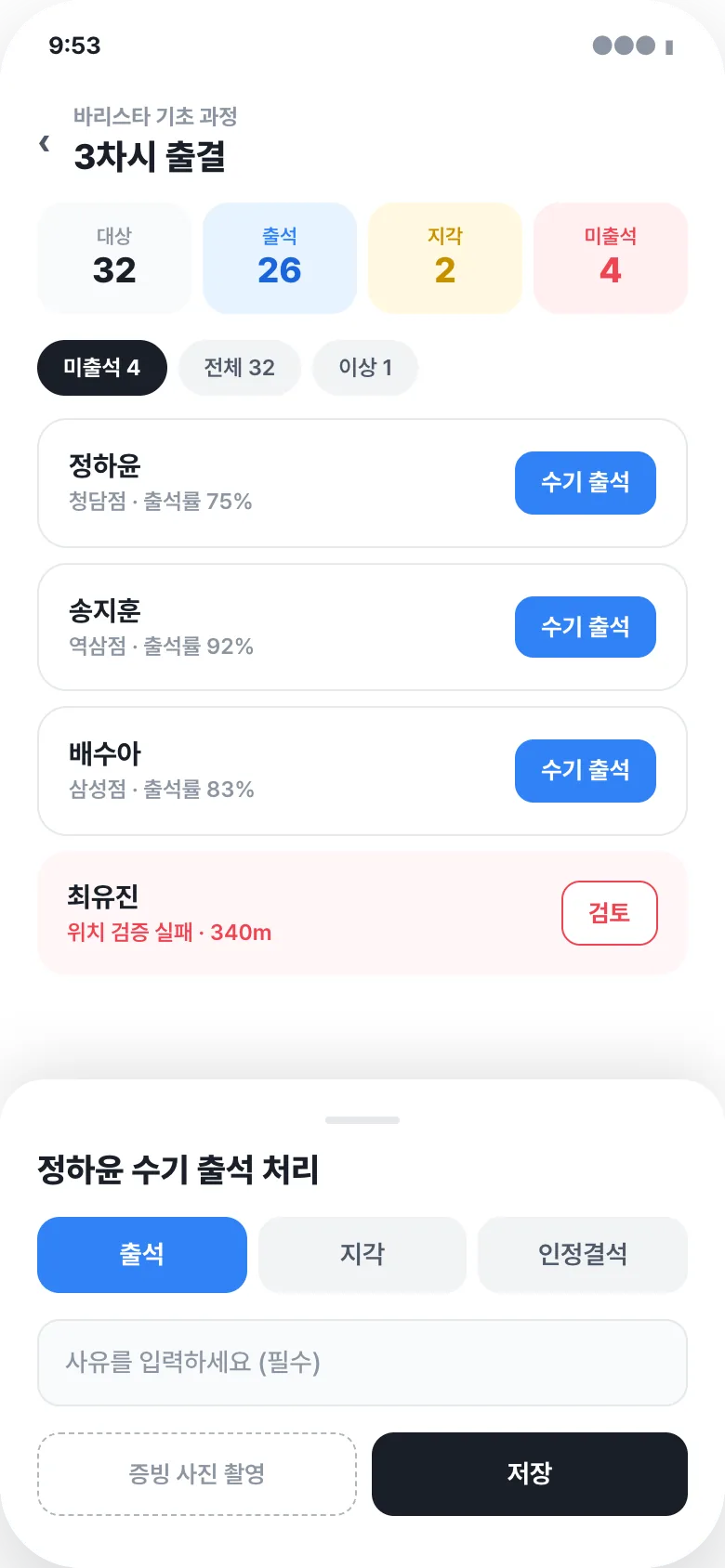 관리자 모바일 수기 출석 처리