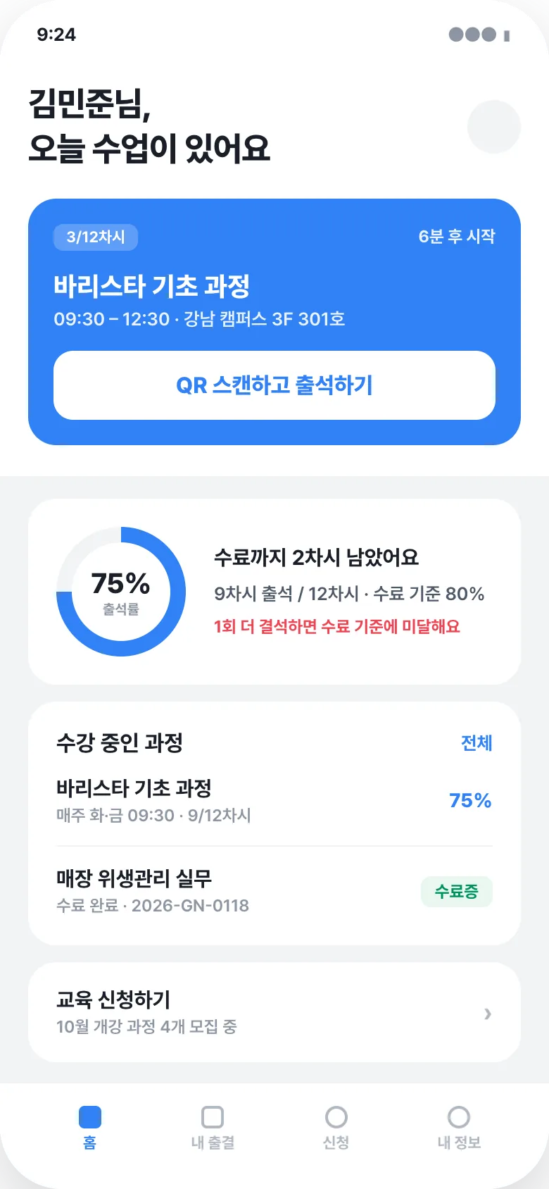 수강생 홈 화면