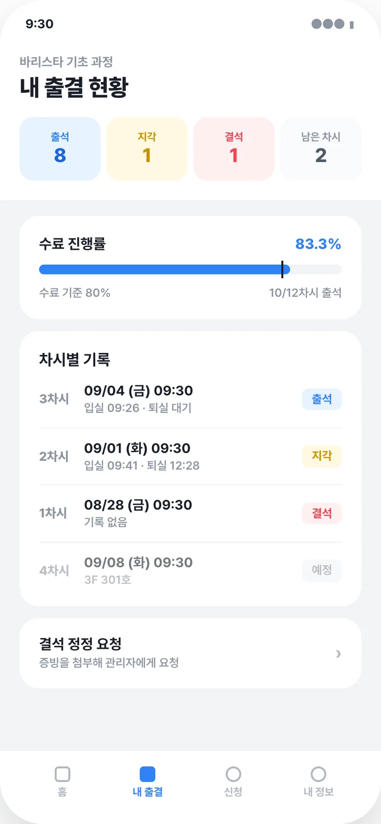 내 출결 현황 화면